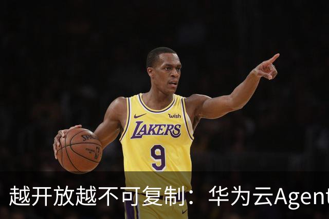 越开放越不可复制：华为云Agentic Cloud，开放是新护城河